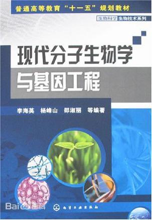 基因工程与分子生物学